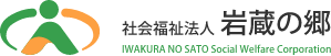 社会福祉法人岩蔵の郷（洛翠園・ユニティ長谷）