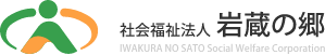 社会福祉法人岩蔵の郷（洛翠園・ユニティ長谷）